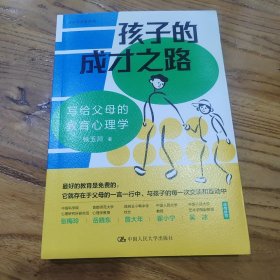孩子的成才之路：写给父母的教育心理学