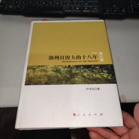 勃列日涅夫的十八年 第八卷