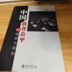中国教育公平的理想与现实