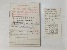 1970年上海市长宁区中心医院病员自管门诊病史卡（有语录）、上海市长宁区妇产科医院妇产科门诊号证（有最高指示）【同一个人】