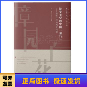 接受美學的中國“旅行”：整體行程與兩大問題
