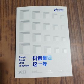 抖音集团这一年 2023