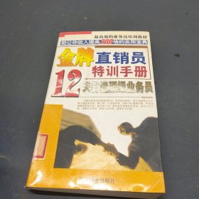 金牌直销员特训手册:12天打造顶级直销员