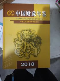 中国财政年鉴2018（包邮）