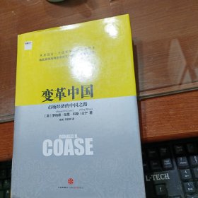 变革中国：市场经济的中国之路