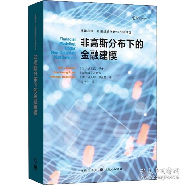 非高斯分布下的金融建模(格致方法·计量经济学研究方法译丛)