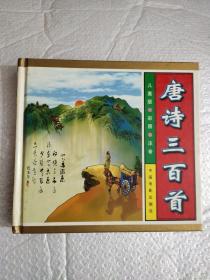 唐诗三百首