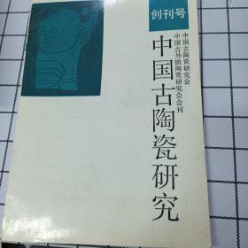 中国古陶瓷研究（创刊号）