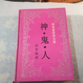 林语堂经典名著神鬼人苏东坡传实物拍摄／共360页