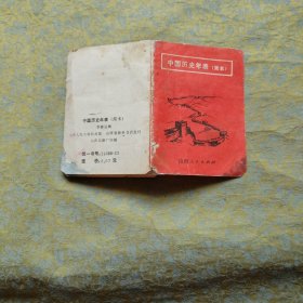 中国历史年表（简本）