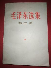 毛泽东选集第五卷（150号）