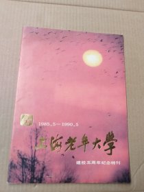 上海老年大学（1985.5---1990.5）建校五周年纪念特刊