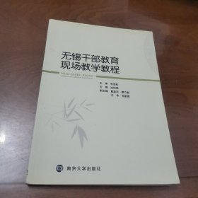 无锡干部教育现场教学教程