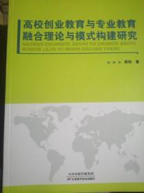 高校创业教育与专业教育融合理论与模式构建研究（正版全新）