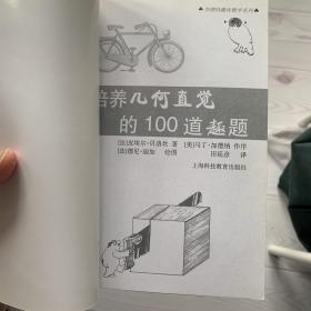 培养几何直觉的100道趣题