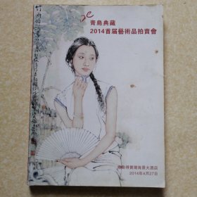青岛典藏2014首届艺术品拍卖会 内有修德，张鹏，张杰三，高小岩，冯凭，蔡省盧，等名家作品