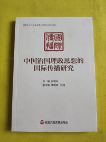 中国治国理政思想的国际传播研究