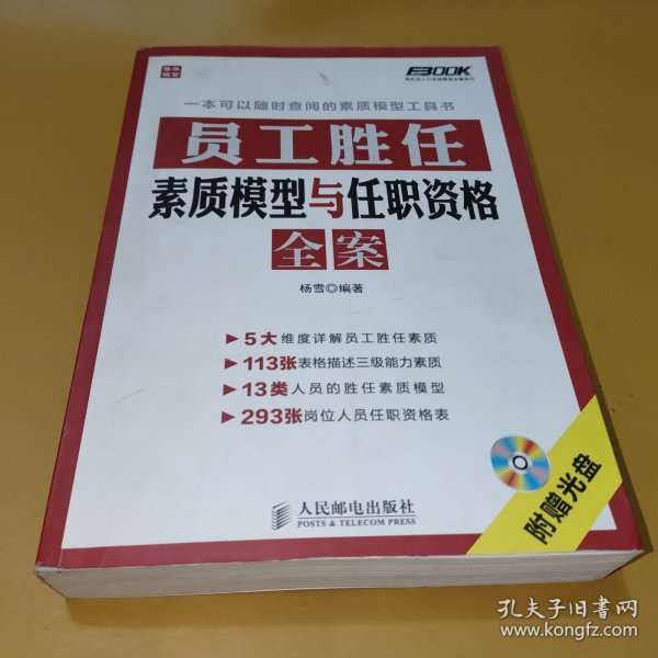 弗布克人力资源管理全案系列：员工胜任素质模型与任职资格全案