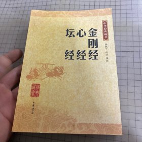 金刚经 心经 坛经