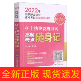 护士执业资格考试高频考点随身记（2022年国家护士执业资格考试权威推荐用书）