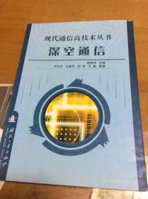 现代通信高技术丛书深空通信  里2  1层