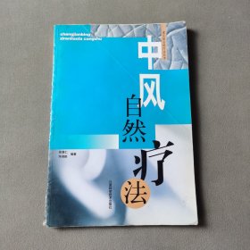 中风自然疗法