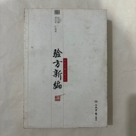 验方新编