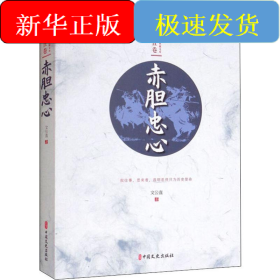 赤膽忠心
