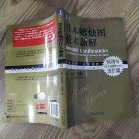 日本蜡烛图技术新解（8品16开右下角及封底有破损缺损水渍封底右上角有黄渍参看书影2016年1版19印245页华章经典·金融投资33《日本蜡烛图技术》进阶篇）58041