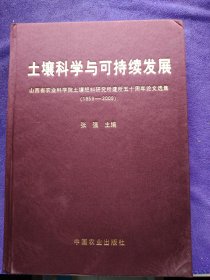 土壤科学与可持续发展