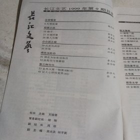 长江文艺1999.9