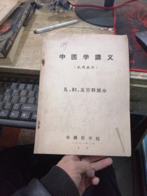 中医学讲义（试用教材）儿、妇、五官科部分 1971年