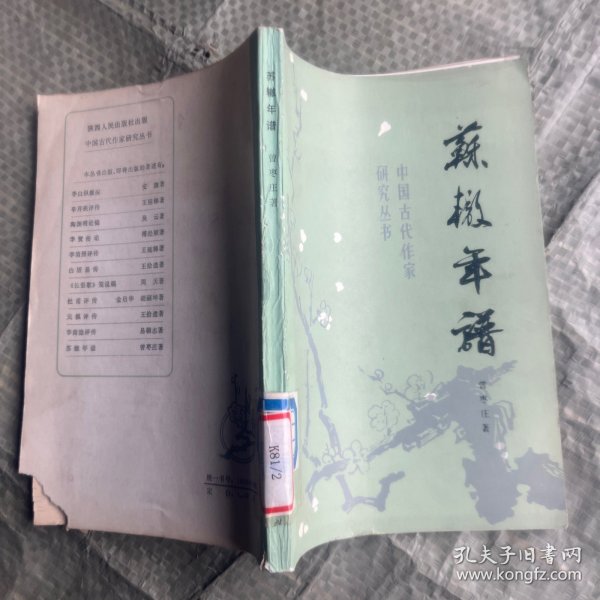 中国古代作家研究丛书 苏辙年谱【馆藏】