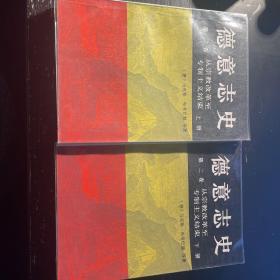 德意志史（第二卷）（全二册）：从宗教改革至专制主义结束(1500-1800)