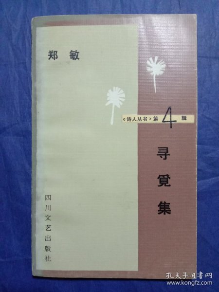 寻觅集【1986年一版一印】