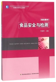 食品安全与检测(高等学校专业教材) 轻工 9787501960446 编者:车振明