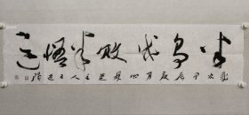 保真书画，安徽名家，王建涛书法《半争成败半悟道》35*137cm，软片。王建涛，安徽致公画院副院长，阜阳市书协副主席兼篆书委员会主任。
