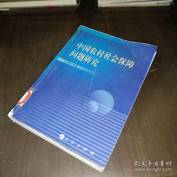 中国农村社会保障问题研究