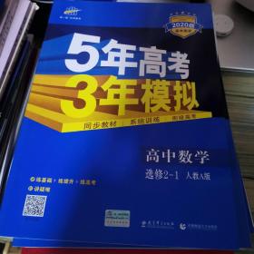 高中同步新课标·5年高考3年模拟：高中数学（选修2-1 RJ-A 2016）