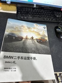 BMW二手车运营手册 精装活页装订原夹 前面缺目录 内容完好 请阅图