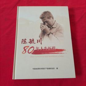 陈毓川80年人生历程【精装本】