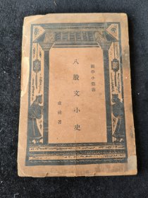 《八股文小史》一册，民国二十六年初版