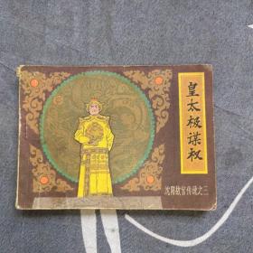 皇太极谋权 连环画