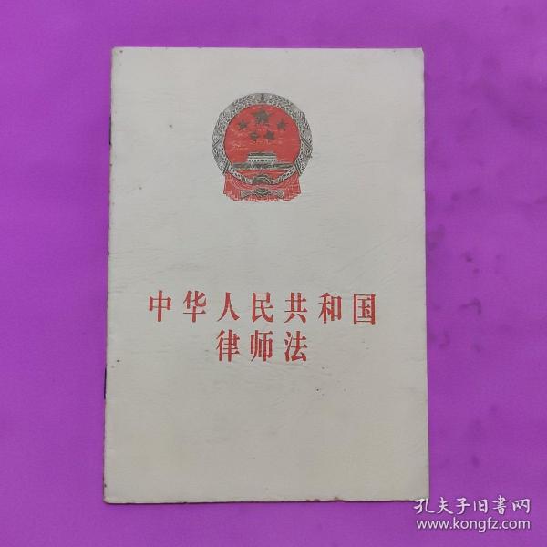 中华人民共和国律师法