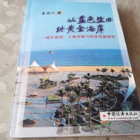 从蓝色盐田到黄金海岸:城市规划、土地市场与经济发展研究（作者签赠本）