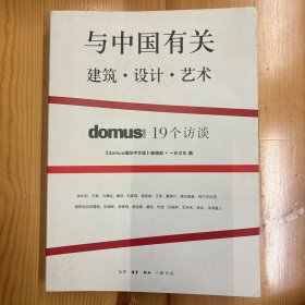 生活·读书·新知三联书店·《与中国有关 建筑·设计·艺术：domus china19个访谈》·16开·一版一印·印量6000