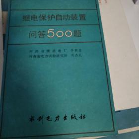 继电保护自动装置问答500题