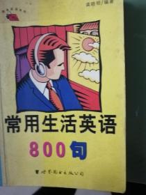 常用生活英语800句