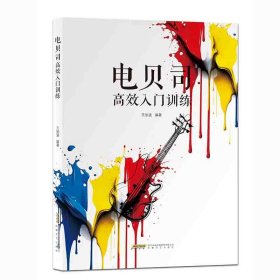 正版包邮 电贝司高效入门训练 王旭波 安徽文艺出版社