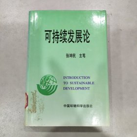 可持续发展论